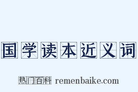 国学读本近义词是什么意思的图片